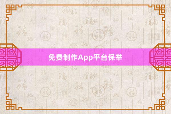 免费制作App平台保举